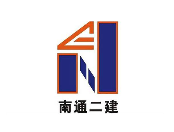 南通二建